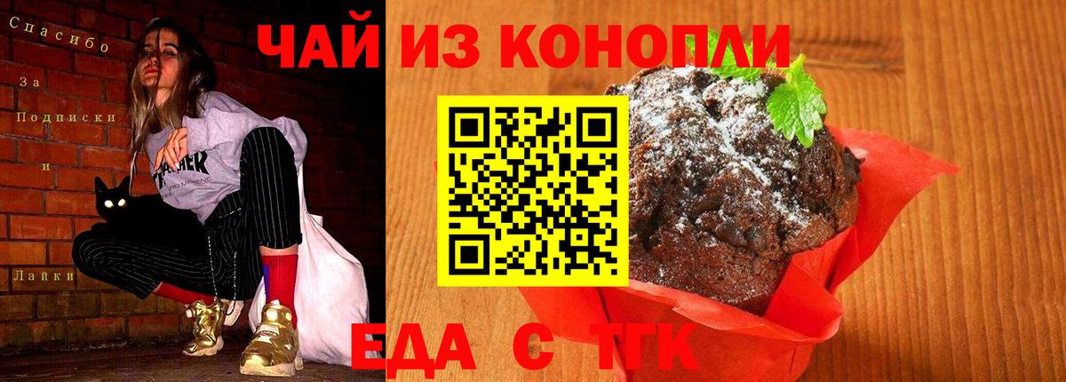 Еда ТГК конопля Ачинск